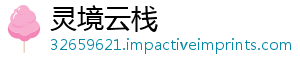 灵境云栈